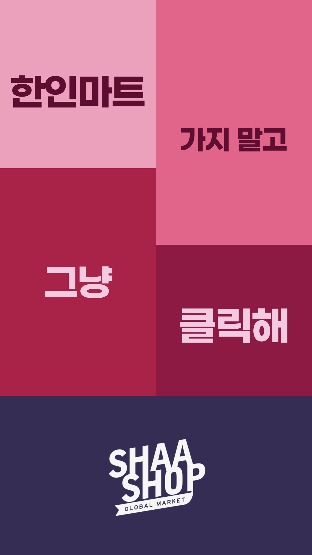 한인마트_가지말고그냥샤샵.png