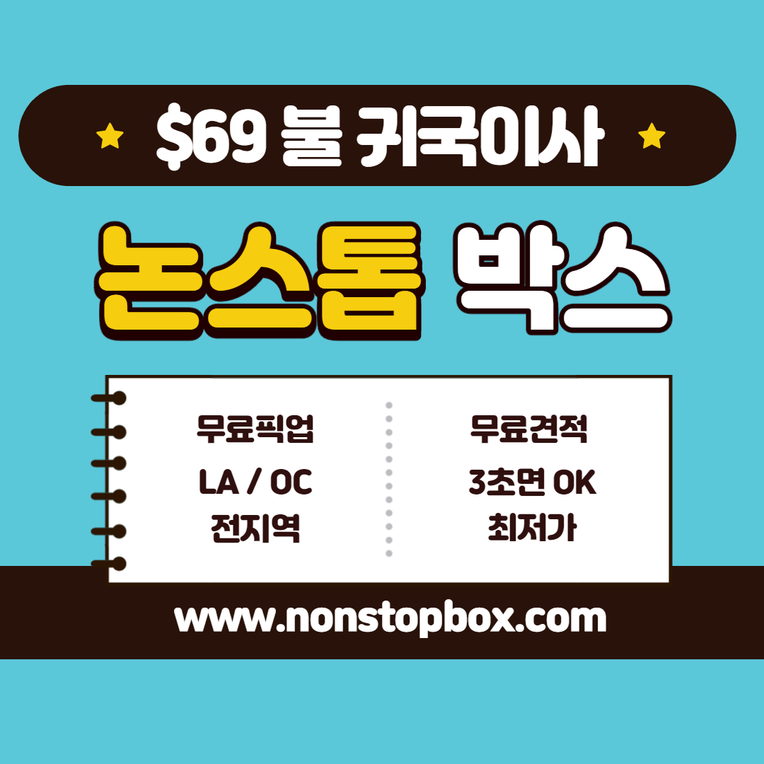 nonstopbox_논스톱박스_귀국이사_최저가.jpg