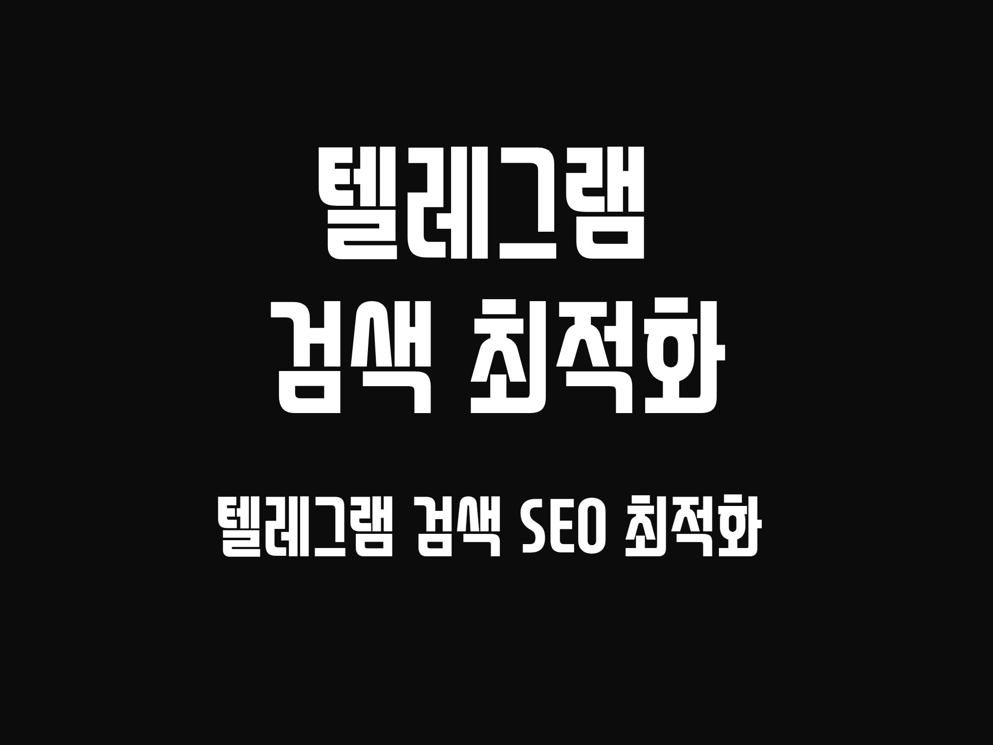 텔레그램 검색 최적화 배너.png