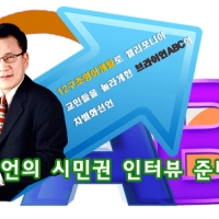 미시민권인터뷰 속성준비/합격노하우[강사15년]