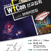 2016 WtCon 선교집회 with 김브라이언