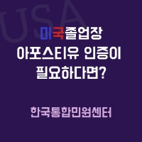 미국학위 한국에서 간편하게 인정받는 방법