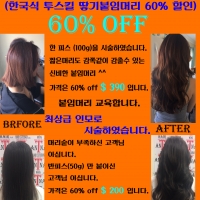 HAIREXTENSION OPEN EVENT 60% OFF , 붙임머리 오픈 이벤트
