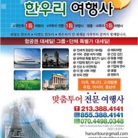 한국및 전 세계 항공(관광)특가 한우리여행사(213-388-4141)-최우수 공인 대리점