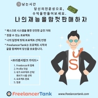 [FreelancerTank] 믿고 안전한 아웃소싱 (외주) 플렛폼! 프리렌서가 되어보세요.