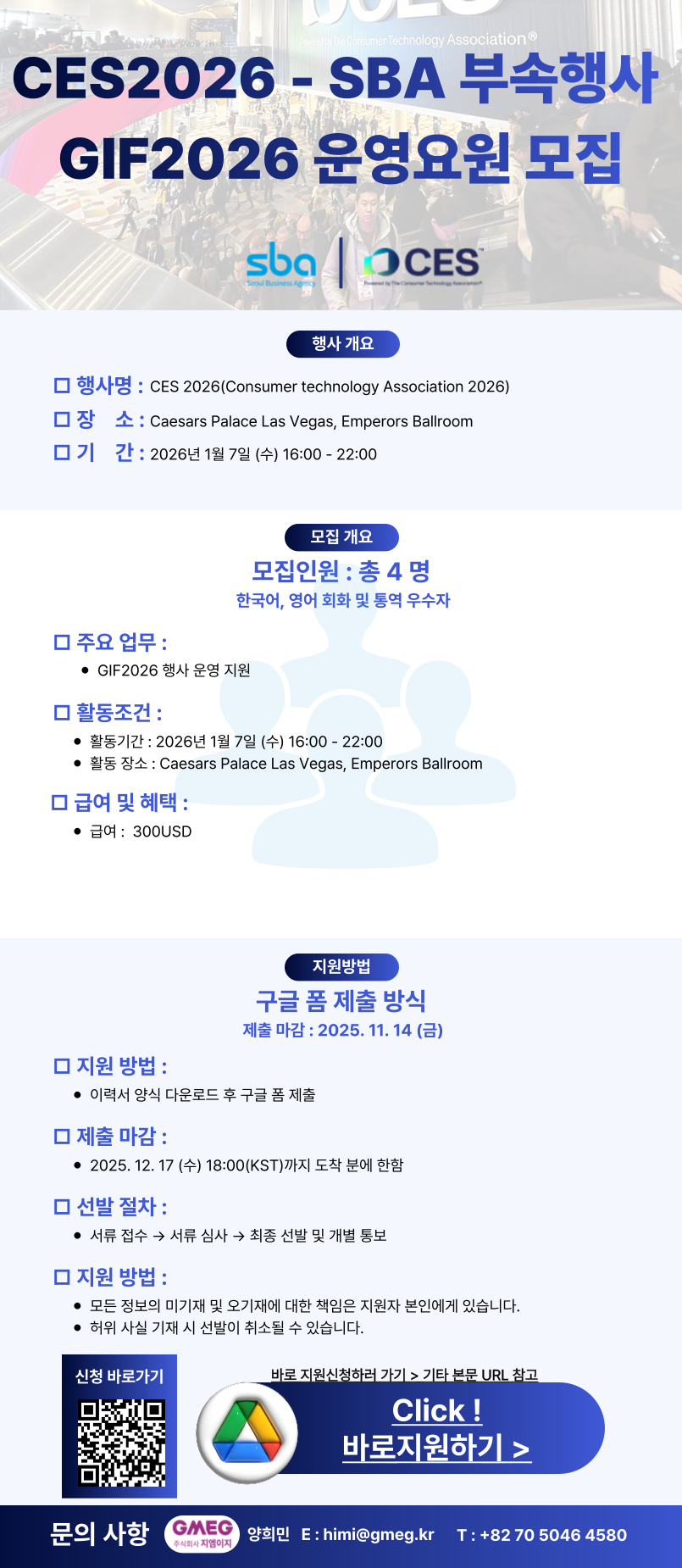 최종_-CES2026-서울통합관-운영요원-모집-공문-001 (1).png