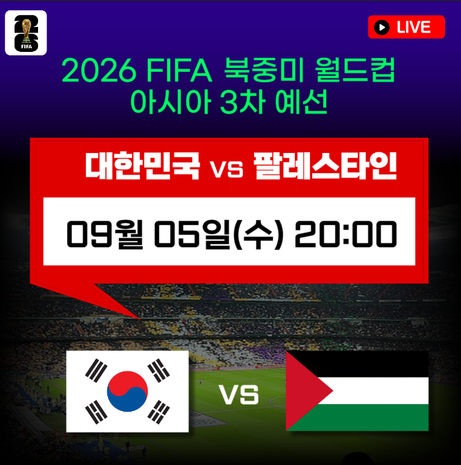 대한민국 팔레스타인 축구 중계.PNG