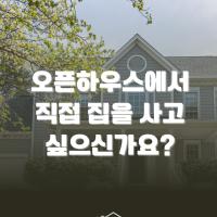 중개인없이 오픈하우스에서 직접 집을 사면 싸지않을까?