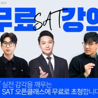 [SAT] 무료 오픈클래스, 수업 먼저 들어보세요
