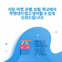 ★ESL PAL에서 식당, 마켓, 은행, 보험, 학교, 회사에서 쭈볏대지 않고 영어할 수 있게 도와드립니다!★