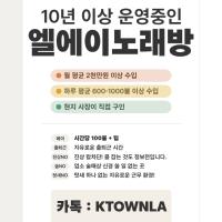 월수입 2만불 이상 가능 - 엘에이 노래방 유흥정보 / 카톡 KTOWNLA