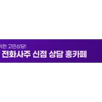 사주딱깔센, 사주일간 별 효과 만점 액운 퇴치법!