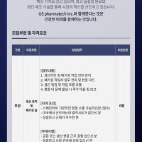 [US Pharmatech] 생산관리 채용 공고