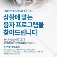 내 집 마련부터, 투자용 부동산까지 상황에 맞는 융자 프로그램을 찾아드립니다