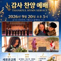 새로운 교회 에서 9-20-26  감사 찬양 예배에 여러분을 초대합니다 (특별 공연)