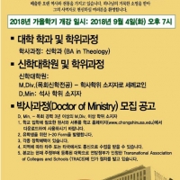 2018년 미주총신대학교 가을학기 학생 모집 건