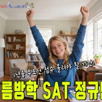 여름 SAT 정규반, ‘이 기준’ 모르면 돈 버립니다