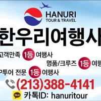 한국및 전 세계 항공(관광)특가 한우리여행사(213-388-4141)