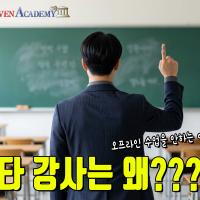 대치동 1타 강사들이 오프라인 수업 접은 진짜 이유.