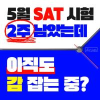 SAT 5월 직전대비 딱 50점 모자란데, 시험은 2주 전?
