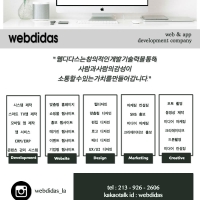 웹사이트, 모바일앱 ‘개발’ 전문 기업 webdidas 입니다 