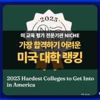 2023 가장 합격하기 어려운 미국 대학 순위는? (feat. NICHE 발표)