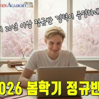 20년 이상 진행해온 봄학기 SAT, AP 정규반 오픈!