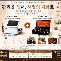 라스베가스 K-Beauty 신비한 무료체험 & 소규모 비즈니스 설명회