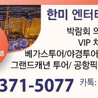 라스베가스 VIP 의전 서비스 회사 ! CES 전자쇼 의전 서비스 및 각종 행사 의전 서비스! HANMI ENTERTAINMENT