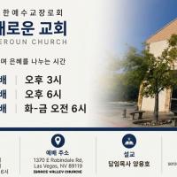 라스베가스 새로운 교회 에서 새롭게 시작하세요!