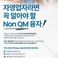 자영업자라면 꼭 알아야 할 Non QM 융자