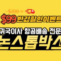 미국에서 한국으로 귀국할땐 논스톱박스 $99 유학생 귀국이사의 최강자 항공배송으로 빠르고 안전하게 집까지 배송