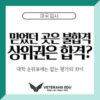 💡 [미국입시정보] 미국 대학별 평가 기준 비교