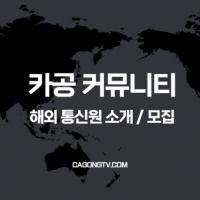 카공 커뮤니티 라스베가스 통신원 모집