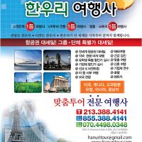한국및 전 세계 항공(관광)특가(213-388-4141)