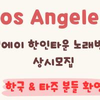 LA 엘에이 노래방 도우미 톡 nolbang.la
