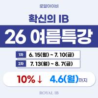 [26 로얄아이비 여름특강] 가장 수강생이 많은 IB학원, 도대체 왜?