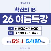 [26 로얄아이비 여름특강] 가장 수강생이 많은 IB학원, 도대체 왜?