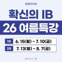 [26 로얄아이비 여름특강] 가장 수강생이 많은 IB학원, 도대체 왜?