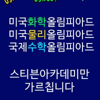 미국 명문사립대 프리패스 USNCO·USAPhO·IMO는 스티븐아카데미만 가능합니다.