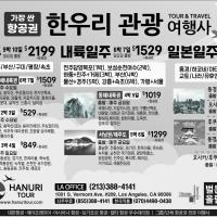 한국및 일본과 동남아 관광 특가 한우리여행사(213-388-4141)