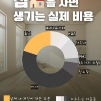 집을 사면 실제로 나가는 비용, 알고 계신가요? (부동산+세금 가이드)