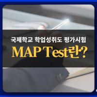 국제학교 학업성취도 평가시험 맵 테스트 ’MAP Test’