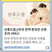 ❤️ 미국 전역 한국식 산후조리 & 베이비시팅 서비스
