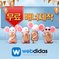 웹사이트, 모바일앱 개발 전문 기업 Webdidas 새해 대박 이벤트!!!!!