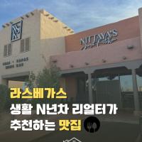 라스베가스 생활 14년차가 추천하는 태국 맛집