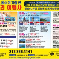 가장 싼 항공(관광)특가(213-388-4141)
