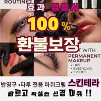 반영구 전용 마취크림