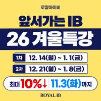 ⭐ 단 3주, IB 점수 격차는 이번 겨울부터 시작됩니다!
