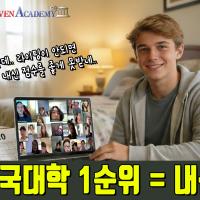 미국입시에서 제일 중요한건 무조건 내신입니다.